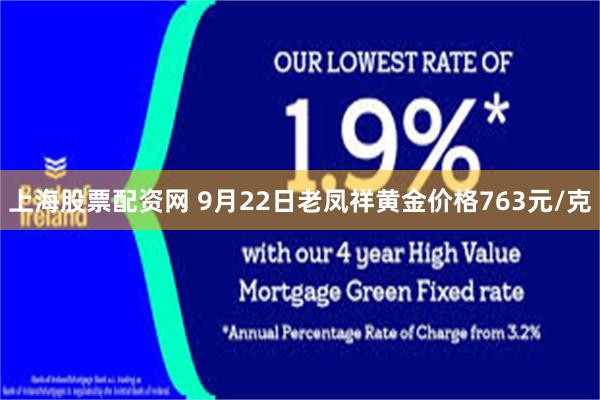 上海股票配资网 9月22日老凤祥黄金价格763元/克