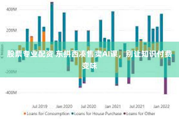 股票专业配资 东拼西凑售卖AI课，别让知识付费变味