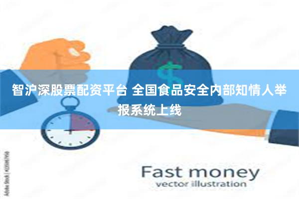 智沪深股票配资平台 全国食品安全内部知情人举报系统上线