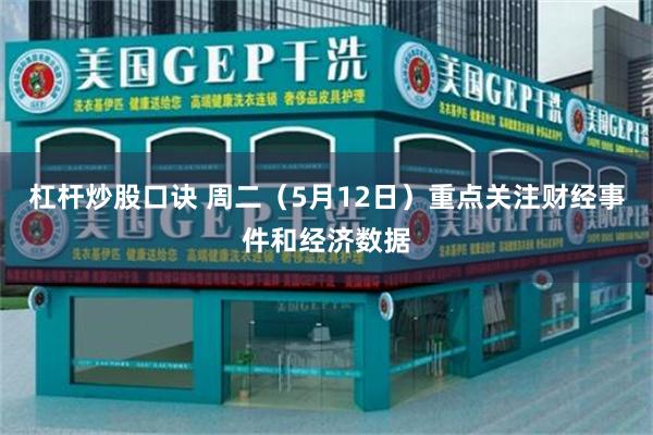 杠杆炒股口诀 周二（5月12日）重点关注财经事件和经济数据