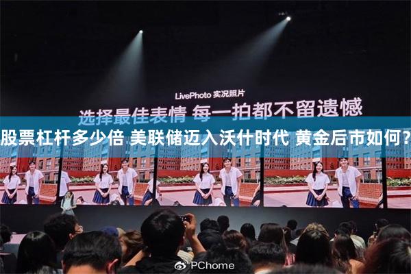 股票杠杆多少倍 美联储迈入沃什时代 黄金后市如何？