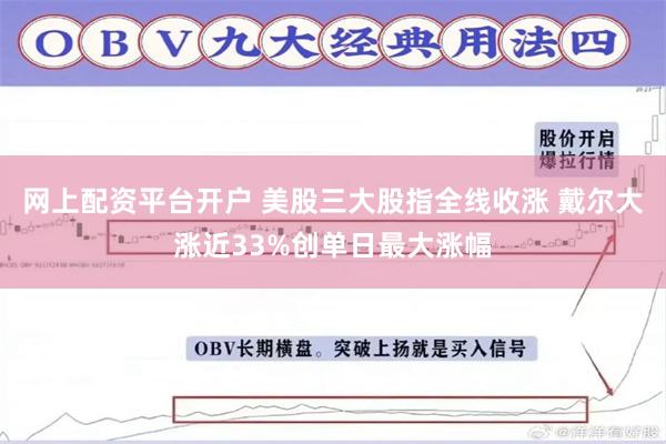 网上配资平台开户 美股三大股指全线收涨 戴尔大涨近33%创单日最大涨幅