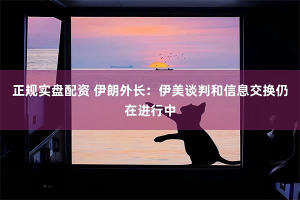 正规实盘配资 伊朗外长：伊美谈判和信息交换仍在进行中