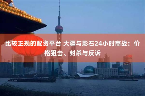 比较正规的配资平台 大疆与影石24小时商战：价格狙击、封杀与反诉