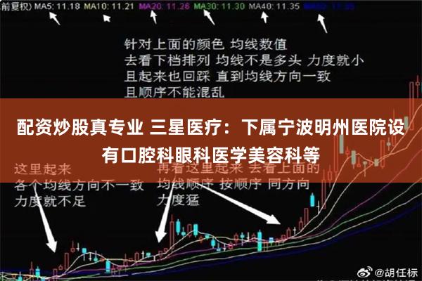 配资炒股真专业 三星医疗：下属宁波明州医院设有口腔科眼科医学美容科等