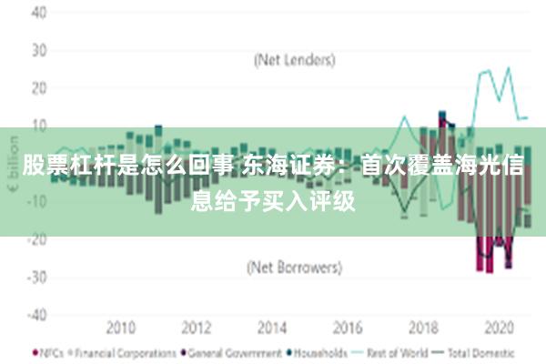 股票杠杆是怎么回事 东海证券：首次覆盖海光信息给予买入评级