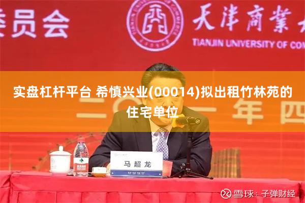 实盘杠杆平台 希慎兴业(00014)拟出租竹林苑的住宅单位