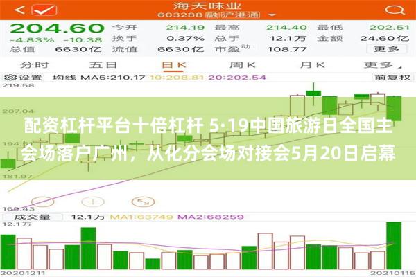 配资杠杆平台十倍杠杆 5·19中国旅游日全国主会场落户广州，从化分会场对接会5月20日启幕